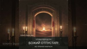 "Песах" 
Святой Дух и А.Лим