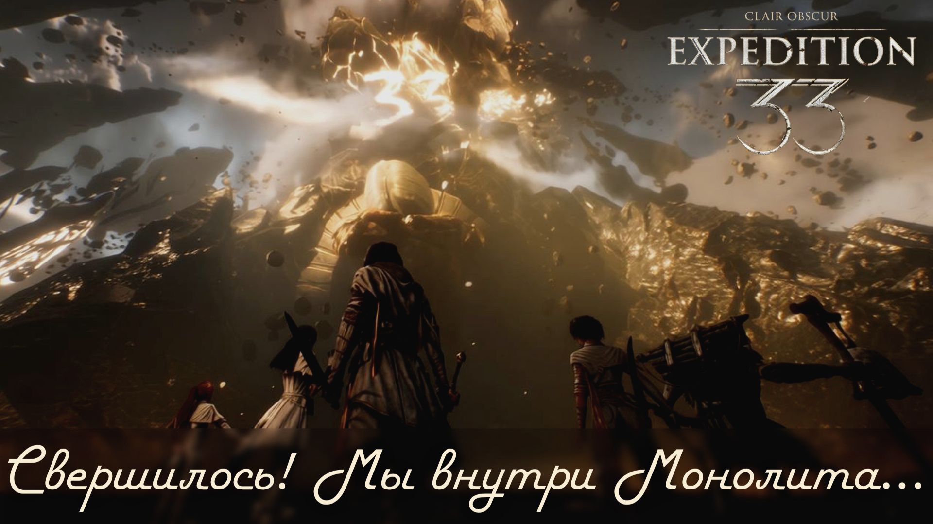 Clair Obscur: Expedition 33 с полной русской озвучкой ч.19 - Свершилось! Мы внутри Монолита.