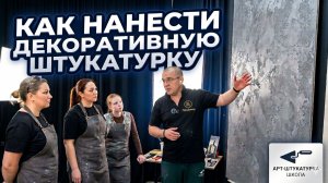 «САМАЯ ВОСТРЕБОВАННАЯ Профессия 2026 — Декоративная Штукатурка С НУЛЯ»