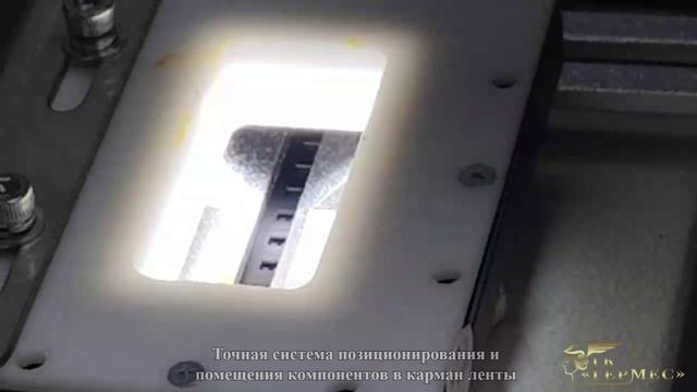 HESS TPM 2500 — автоматический упаковщик SMD компонентов из россыпи в ленту