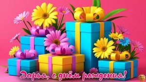 Дарья с днём рождения