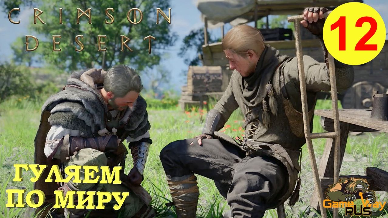 cd_12CRIMSON DESERT #12 🎮 PS5 Pro ГУЛЯЕМ ПО МИРУ. Прохождение на русском.