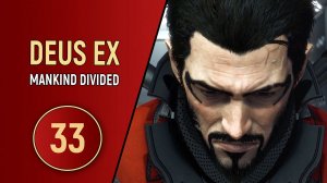 DEUS EX MANKIND DIVIDED - ЧАСТЬ 33 - DLC КРИМИНАЛЬНОЕ ПРОШЛОЕ