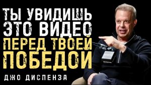Тебе обязательно нужно увидеть Это Видео, Твоя Победа Близко (пока его не удалили) - Джо Диспенза