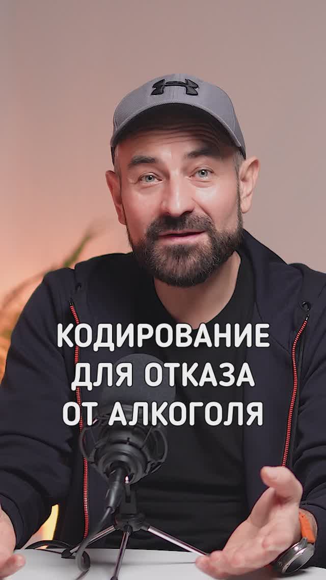 Кодирование для отказа от алкоголя