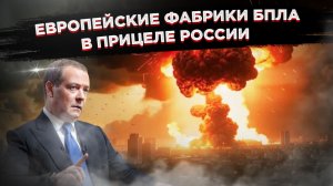 Европа играет с огнём: заводы дронов в списке Медведева — удар может прийти в любой момент