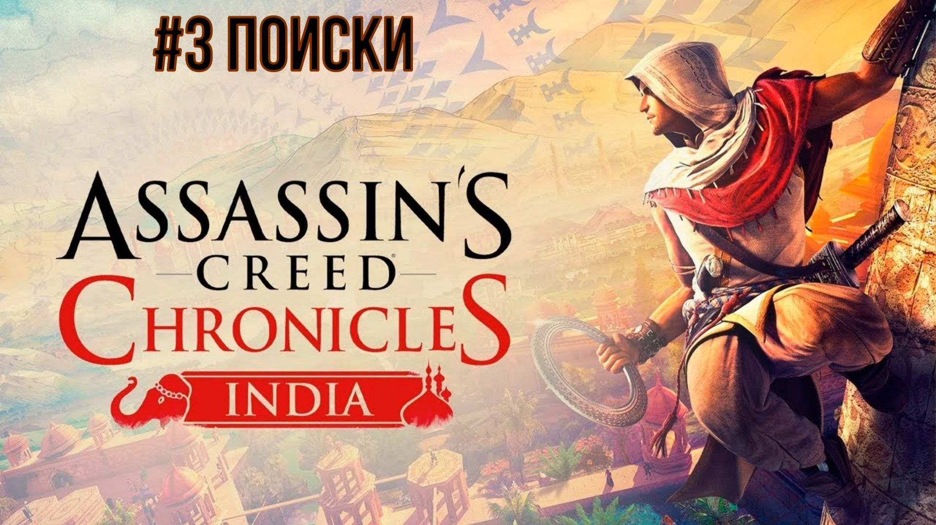 Assassin's Creed Chronicles India #3 Поиски