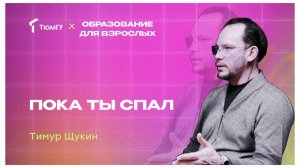 Пока ты спал | Тимур Щукин о когнитивных возможностях,целеполагании в обучении и путешествиях во сне