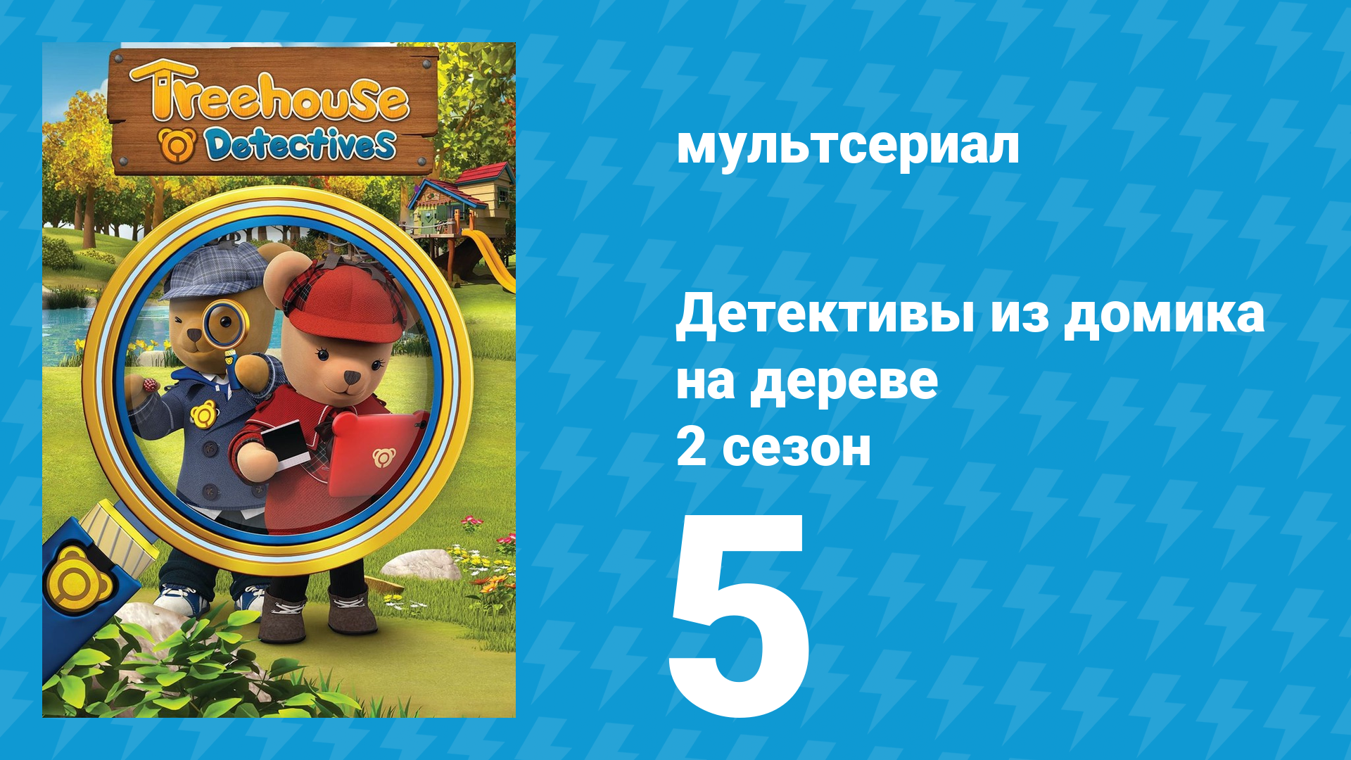 Детективы из домика на дереве 2 сезон 5 серия (мультсериал, 2018)
