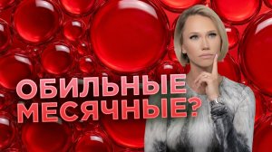Обильные месячные: 3 главные причины