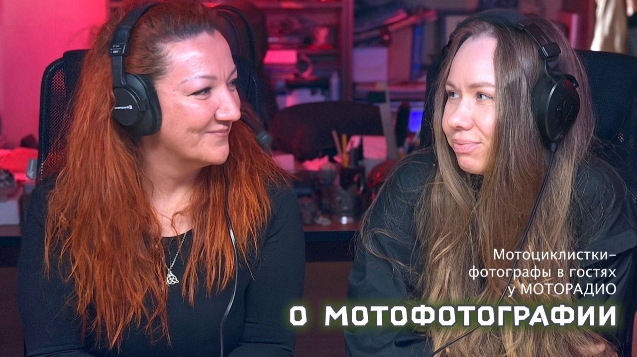 Мотоциклистки-фотографы в гостях у МОТОРАДИО.