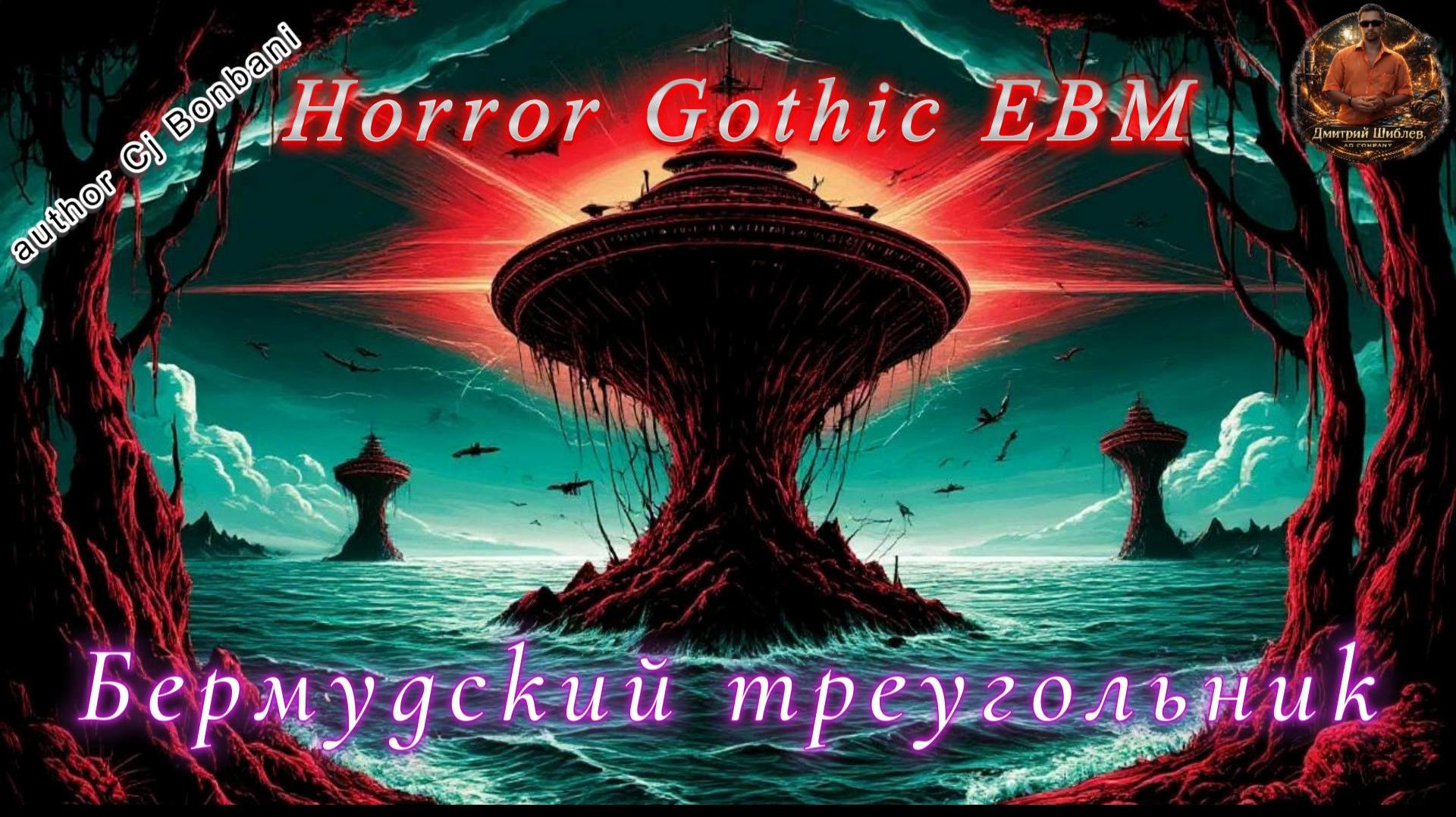 Бермудский треугольник/Horror