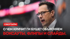 О чем кричит Ги Буше? Объясняем. Боксауты, флипы и слайды / «Овертайм» (16.04.26)