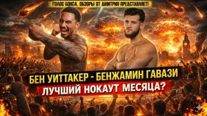 Невероятный Уиттакер! Этот бой вы запомните надолго! Бен Уиттакер - Бенжамин Гавази