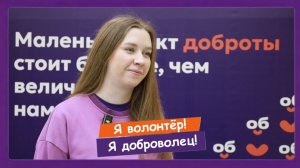 Анна Протасюк, #ЯВолонтёр