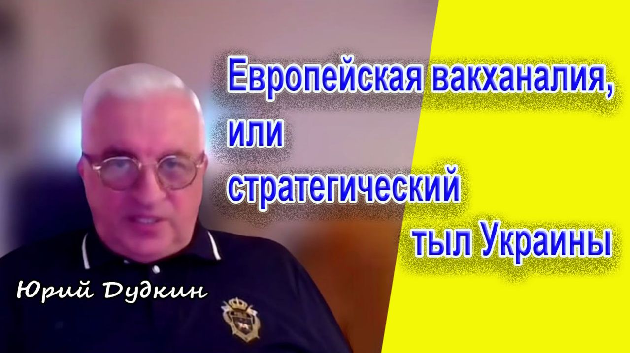 Юрий Дудкин. Европейская вакханалия или стратегический тыл Украины