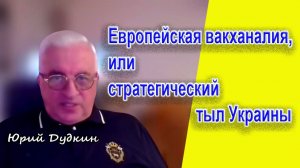 Юрий Дудкин. Европейская вакханалия, или стратегический тыл Украины