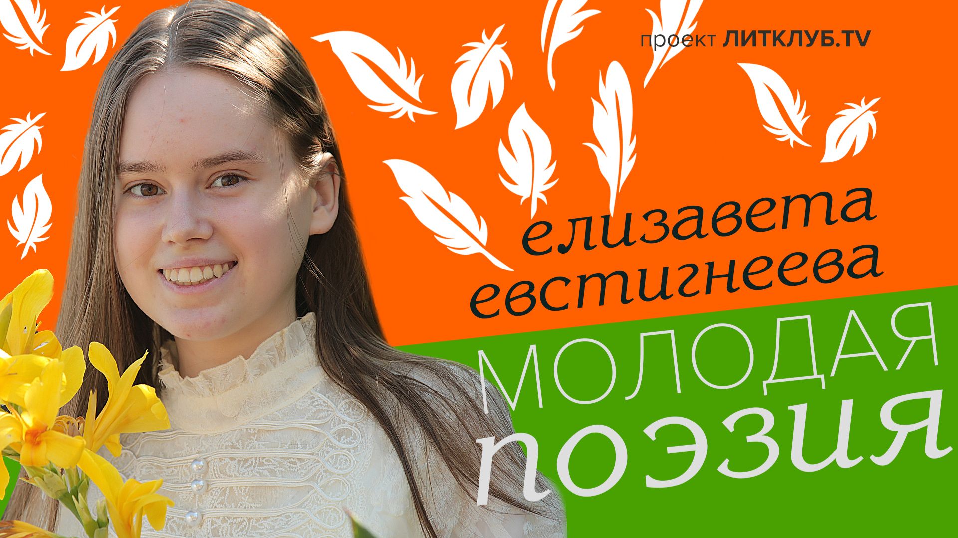 Молодая поэзия: Елизавета Евстигнеева