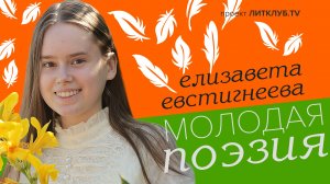 Молодая поэзия: Елизавета Евстигнеева