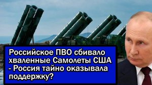 Российское ПВО сбивало хваленные самолеты США - Россия тайно оказывала поддержку?