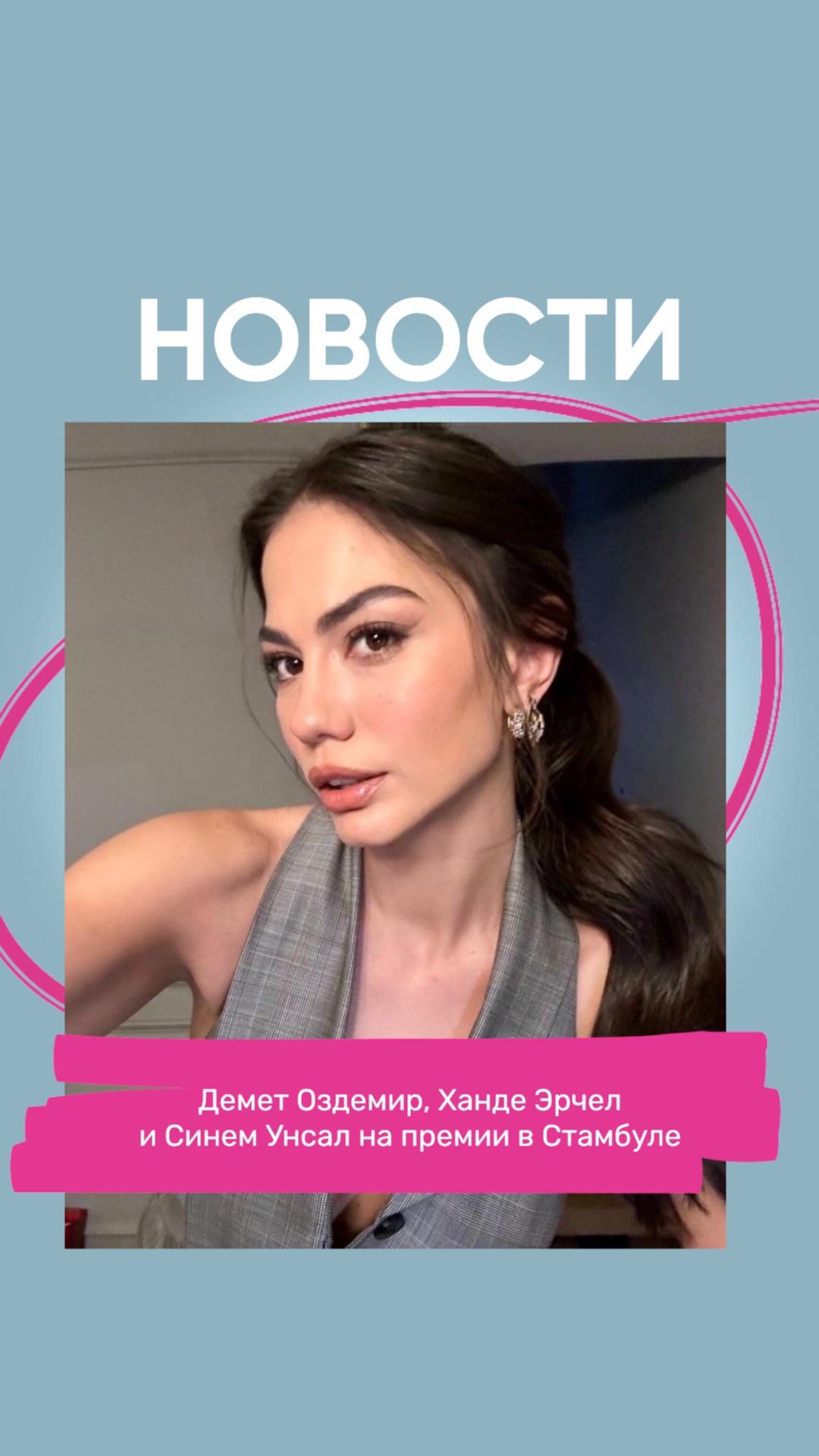 Демет Оздемир Ханде Эрчел и Синем Унсал на премии в Стамбуле