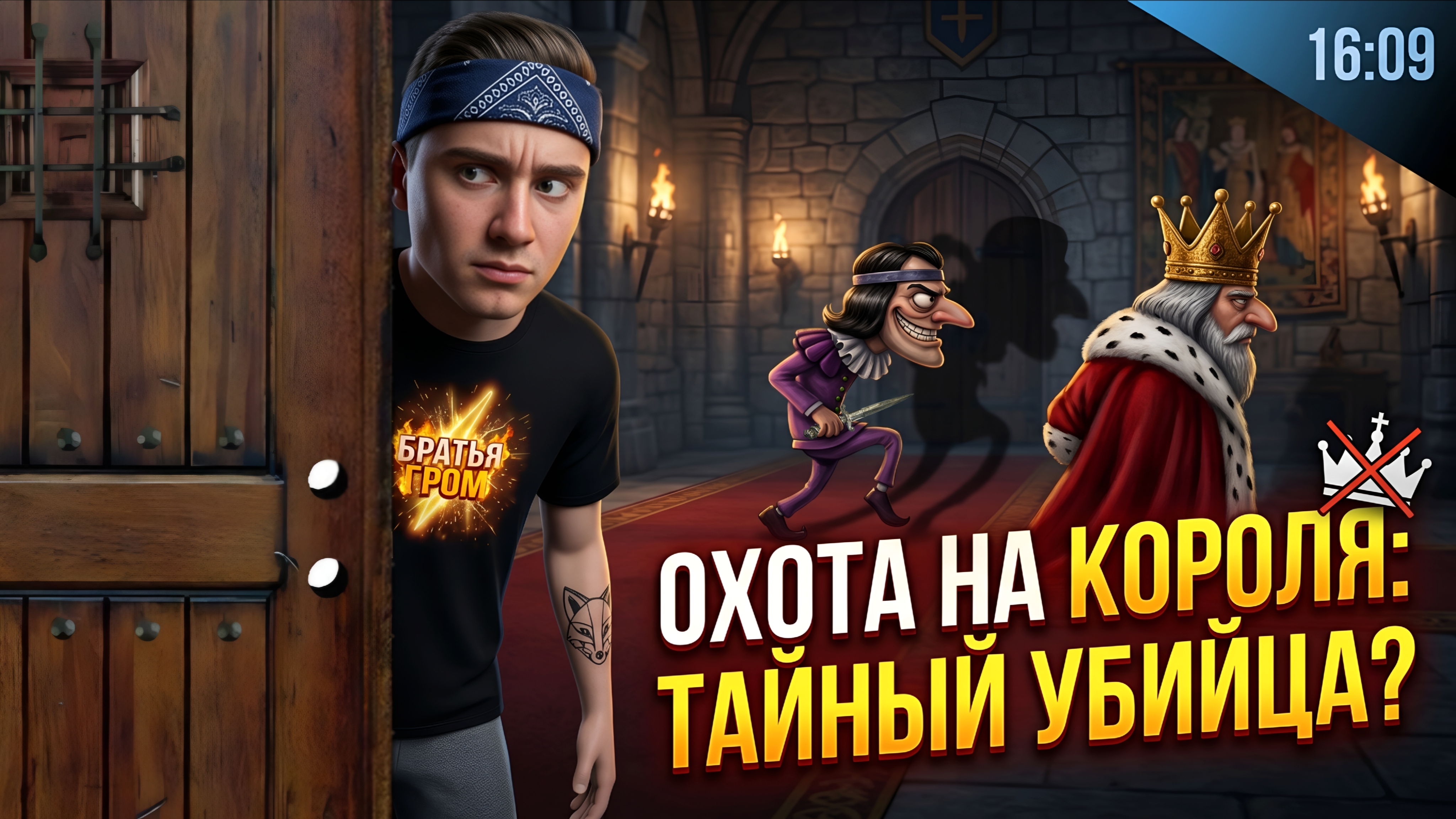 ⚡ КАК СТАТЬ КОРОЛЕМ И НЕ УМЕРЕТЬ? 👑 ➣ MURDER