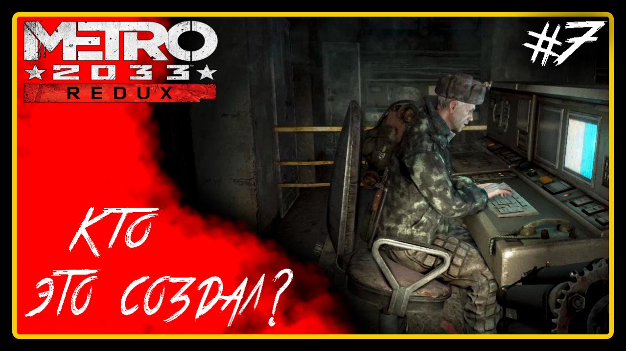 Кто это создал? ➜︎ Metro 2033 Redux. Прохождение #7.