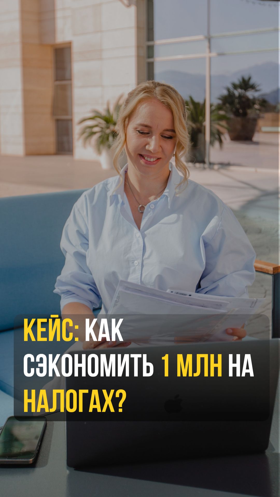 Кейс: как сэкономить 1 млн на налогах