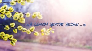 Виртуальная поэтическая галерея «В самом центре весны…»
