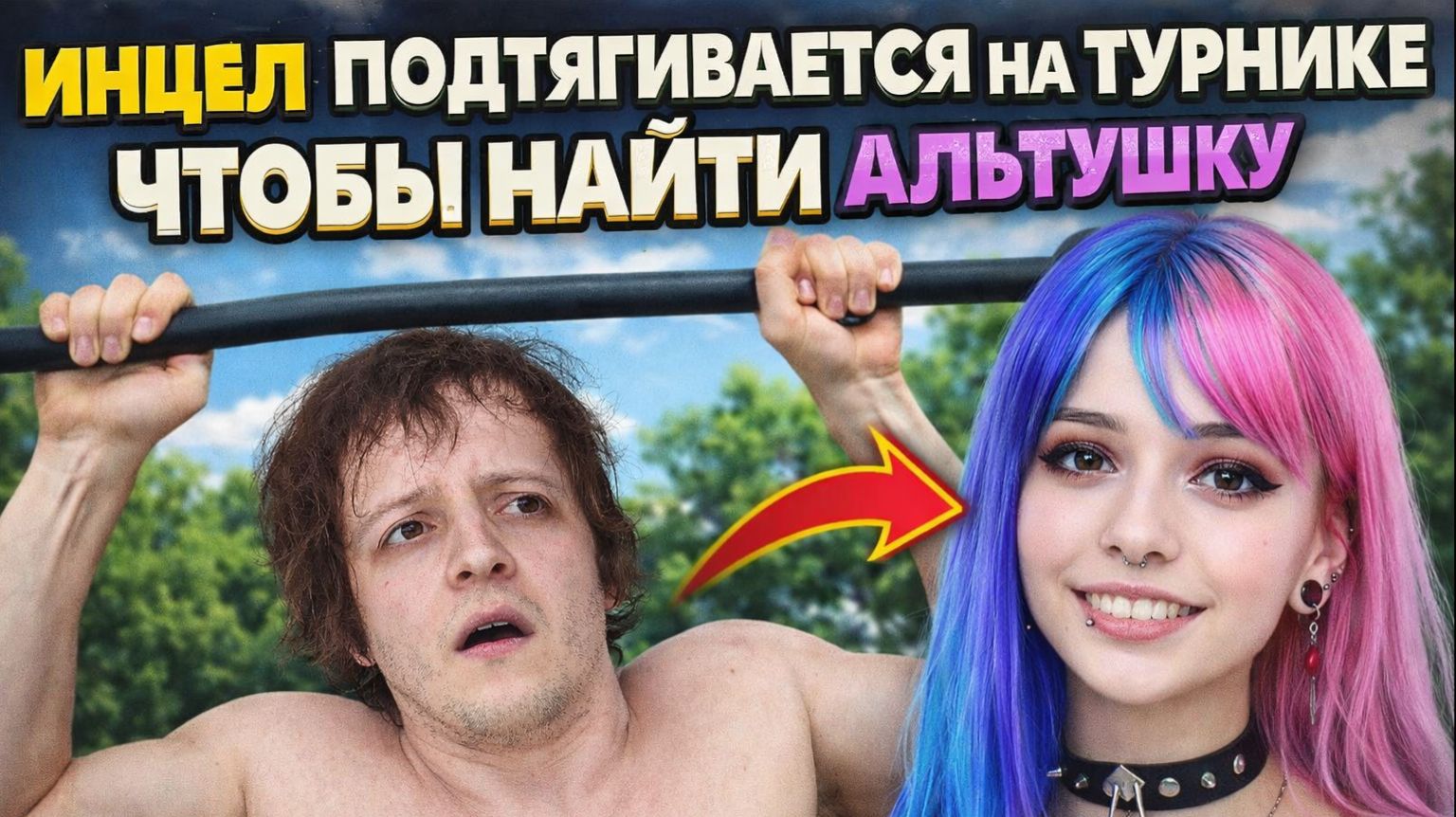 ИНЦЕЛ СОЦИОФОБ ПОДТЯГИВАЕТСЯ НА ТУРНИКЕ ЧТОБЫ НАЙТИ ДЕВУШКУ АЛЬТУШКУ В ОДЕССЕ