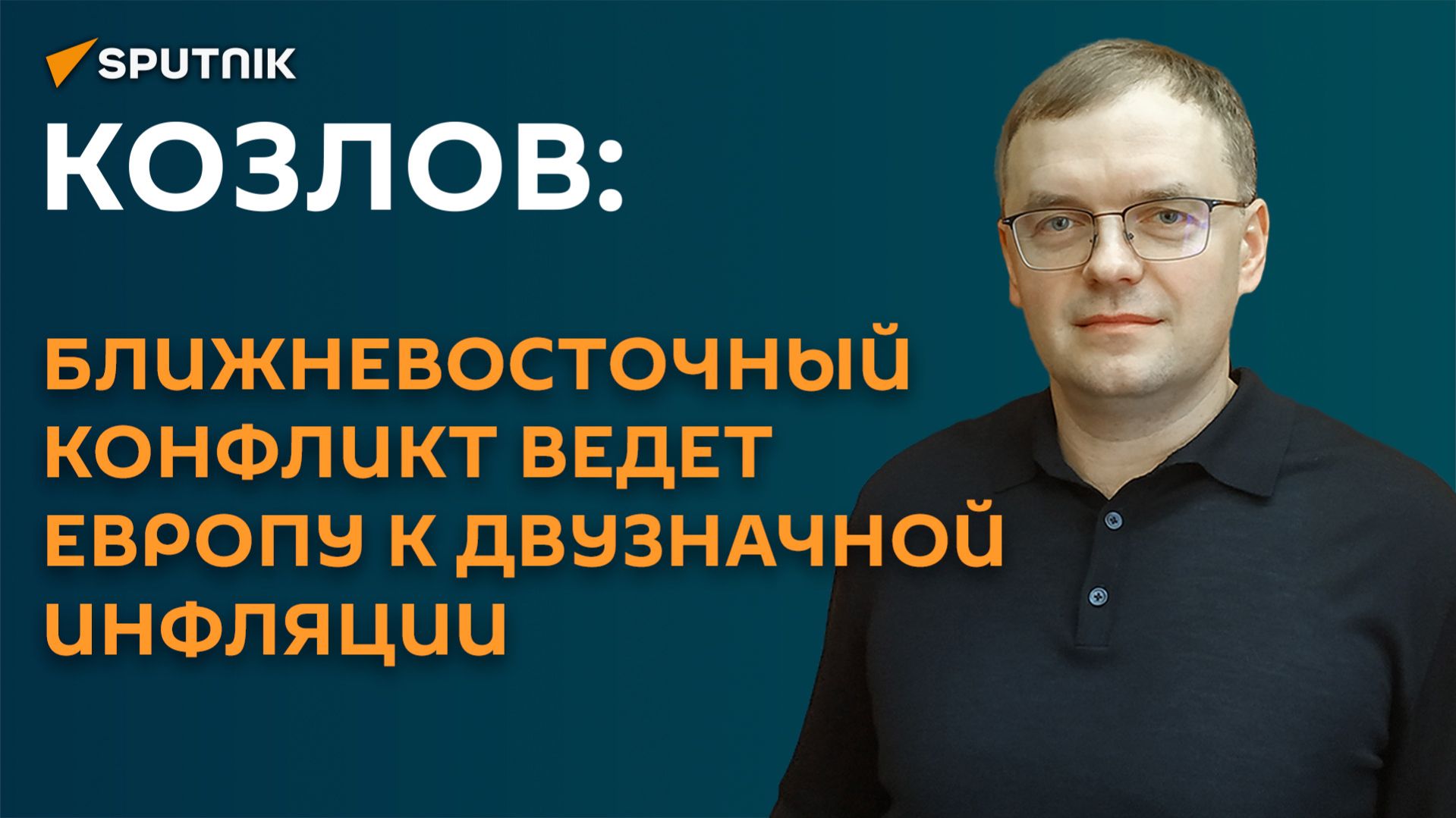 Козлов: ближневосточный конфликт ведет Европу к двузначной инфляции