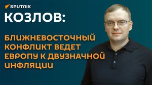 Козлов: ближневосточный конфликт ведет Европу к двузначной инфляции