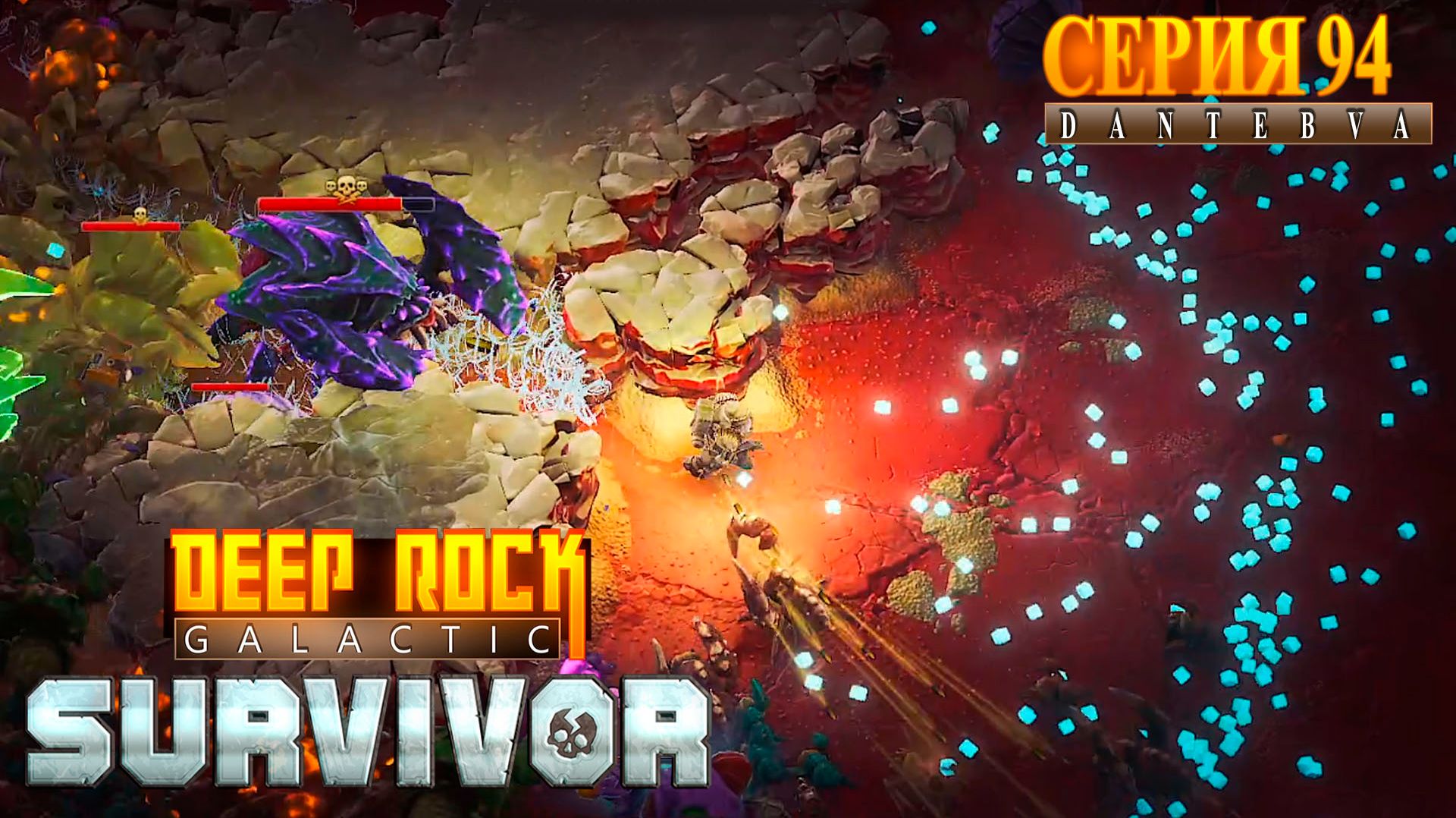 АНОМАЛЬНЫЕ ПОГРУЖЕНИЯ. Часть 5. Прохождение Deep Rock Galactic: Survivor #deeprockgalactic