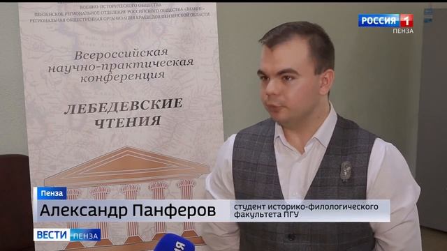 В ПГУ открыли XXVII Всероссийскую научно-практическую конференцию Лебедевские чтения  Россия 1