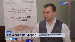 В ПГУ открыли XXVII Всероссийскую научно-практическую конференцию «Лебедевские чтения» // Россия 1
