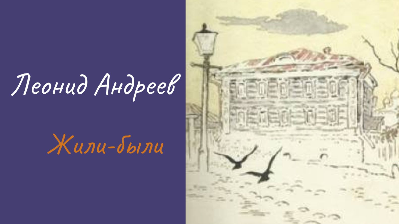 Леонид Андреев Жили-были аудиокниги литература рассказы короткиерассказы