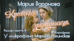 Мария Воронова _Кроткая заступница_ Роман 4 часть У микрофона Марина Багинская