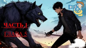 Поднятие уровня в одиночку. ЧАСТЬ1. ГЛАВА 5