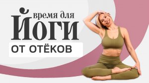 ЙОГА от ОТЁКОВ 10 минут | Упражнения для лёгкости в ногах и теле | Йога дома для начинающих
