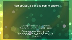 Спикерская, Катерина Н., 09.04.2026
