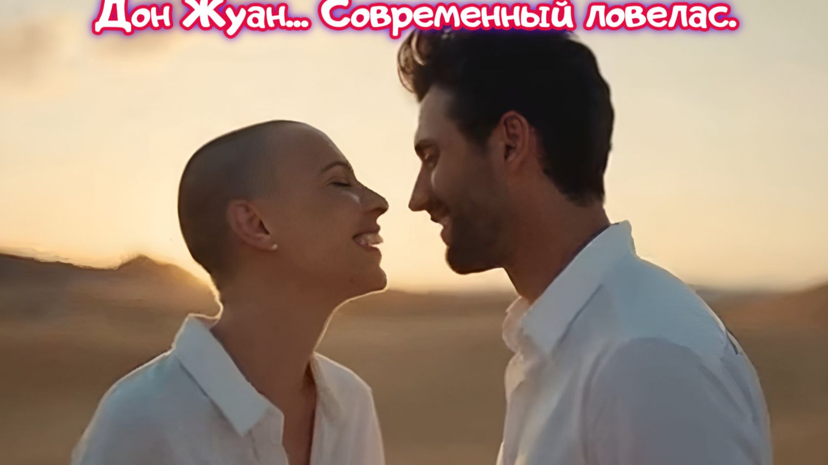 Дон Жуан... Современный ловелас. Премьера песни!