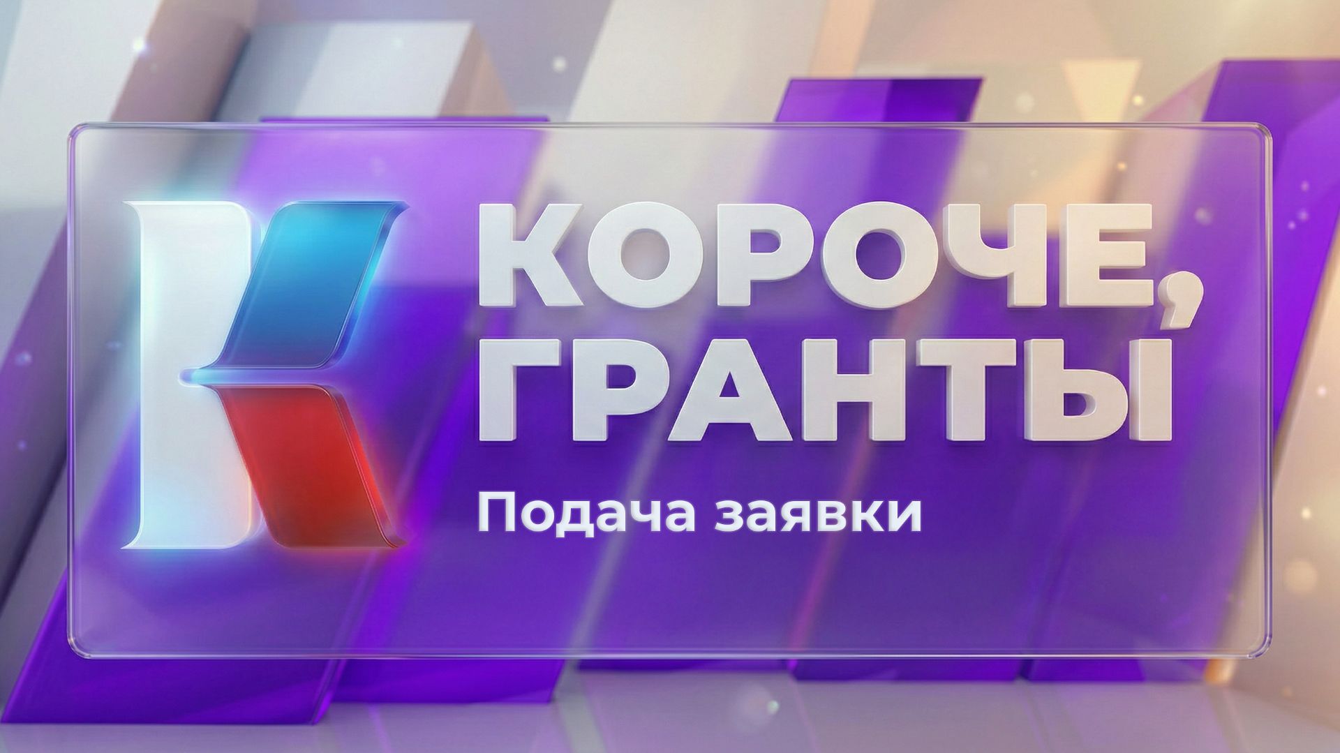 «Короче, гранты». Выпуск 20. «Подача заявки»