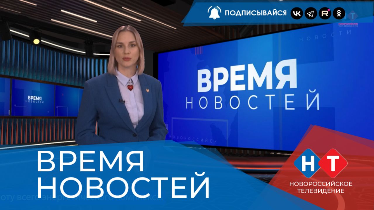 ВРЕМЯ НОВОСТЕЙ 16 Апреля 2026 года