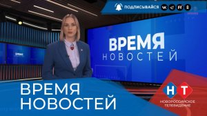 ВРЕМЯ НОВОСТЕЙ 16 Апреля 2026 года