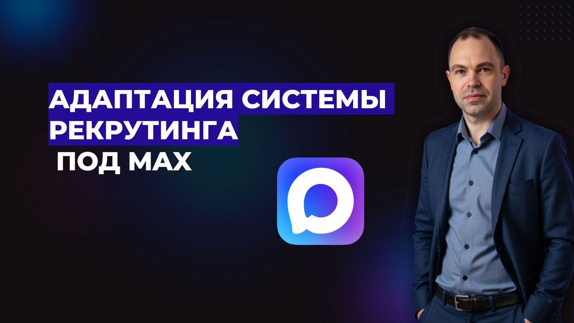 Как перенести систему рекрутинга из Телеграм в MAX