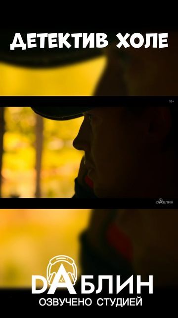 Детектив Холе - Озвучено студией Даблин 👁