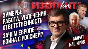 Зумеры: работа, увлечения, ответственность | Зачем Европе война с Россией?
