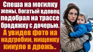 Жизненные истории. Аудиорассказ слушать.  Спеша на могилку жены, богатый вдовец подобрал на трассе