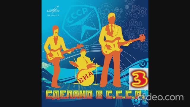 ВИА СССР - The Best (часть 3)