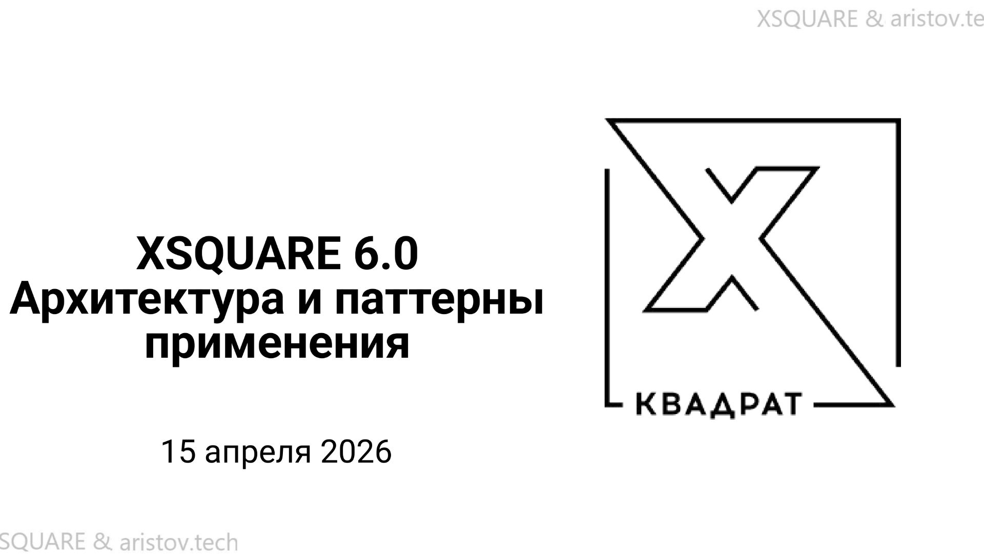 Конференция XSQUARE & arsitov.tech 2026 смотреть онлайн